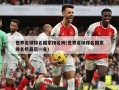 世界足球排名国家排名榜(世界足球排名国家排名榜最后一名)