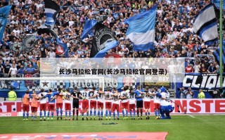 长沙马拉松官网(长沙马拉松官网登录)