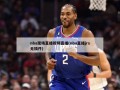 nba现场直播视频直播(nba直播jrs无插件)