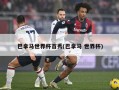 巴拿马世界杯首秀(巴拿马 世界杯)