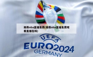 雨燕nba直播免费(雨燕nba直播免费观看直播在线)
