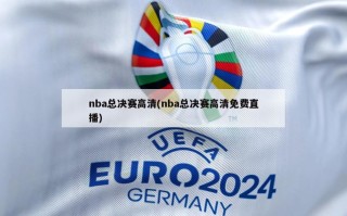 nba总决赛高清(nba总决赛高清免费直播)