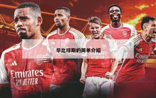 毕比琼斯的简单介绍