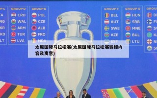 太原国际马拉松赛(太原国际马拉松赛徽标内容及寓意)