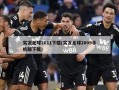 实况足球2011下载(实况足球2009手机版下载)
