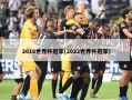 2018世界杯冠军(2022世界杯冠军)
