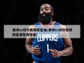 曼城vs切尔西视频直播(曼城vs切尔西视频直播免费观看)
