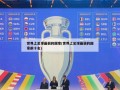 世界上足球最弱的国家(世界上足球最弱的国家前十名)