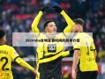 2020nba全明星赛时间的简单介绍