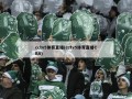 cctv5体育直播(cctv5体育直播CBA)