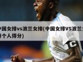 中国女排vs波兰女排(中国女排VS波兰女排个人得分)