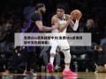 免费nba录像回放中文(免费nba录像回放中文在线观看)