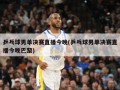 乒乓球男单决赛直播今晚(乒乓球男单决赛直播今晚巴黎)
