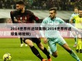 2014世界杯进球集锦(2014世界杯进球集锦视频)