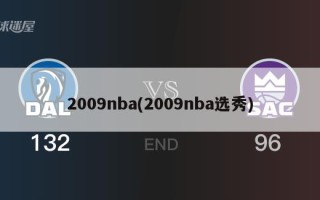 2009nba(2009nba选秀)