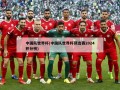 中国队世界杯(中国队世界杯预选赛2024积分榜)