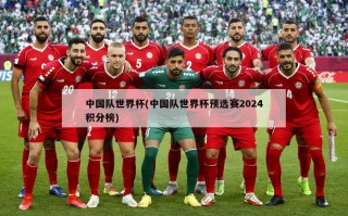 中国队世界杯(中国队世界杯预选赛2024积分榜)