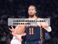 nba直播在线观看免费勇士(nba直播在线观看免费勇士快船)