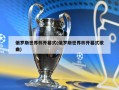 俄罗斯世界杯开幕式(俄罗斯世界杯开幕式歌曲)