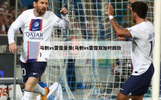 马刺vs雷霆录像(马刺vs雷霆双加时回放)