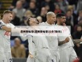 詹姆斯哈登(詹姆斯哈登21分7助攻)