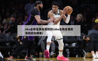 nba全明星赛高清回放(nba全明星赛高清回放在哪看)
