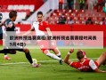 欧洲杯预选赛赛程(欧洲杯预选赛赛程时间表9月4日)