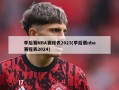季后赛NBA赛程表2023(季后赛nba赛程表2024)