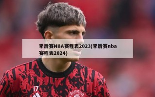 季后赛NBA赛程表2023(季后赛nba赛程表2024)