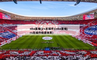 nba直播(jrs无插件)(nba直播jrs无插件极速体育)