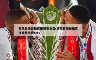 欧冠直播在线直播观看免费(欧冠直播在线直播观看免费cctv)