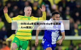08年nba季后赛(08年nba季后赛湖人vs掘金)