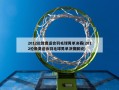 2012伦敦奥运会羽毛球男单决赛(2012伦敦奥运会羽毛球男单决赛解说)