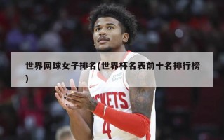 世界网球女子排名(世界杯名表前十名排行榜)