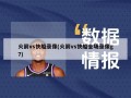 火箭vs快船录像(火箭vs快船全场录像g7)