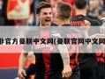 非官方曼联中文网(曼联官网中文网)