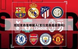 克拉克森是哪国人(克拉克森是亚裔吗)