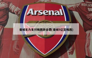 曼城无力支付梅西转会费(曼城5亿签梅西)
