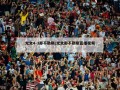 尤文4-3那不勒斯(尤文那不勒斯直播视频)