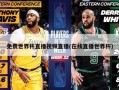 免费世界杯直播视频直播(在线直播世界杯)