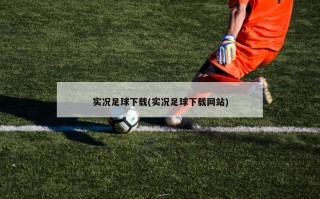 实况足球下载(实况足球下载网站)