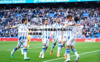 手机版cctv5现场直播(手机版cctv5在线直播)