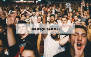 格伦莱斯(格伦莱斯湖人)