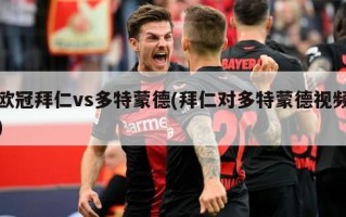 欧冠拜仁vs多特蒙德(拜仁对多特蒙德视频)