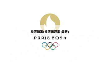 欧冠赔率(欧冠赔冠率 最新)