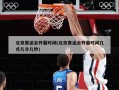 北京奥运会开幕时间(北京奥运会开幕时间几点几分几秒)
