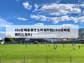nba全明星赛什么时候开始(nba全明星赛在几月份)