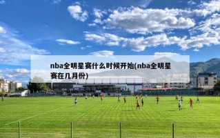 nba全明星赛什么时候开始(nba全明星赛在几月份)