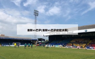 曼联vs巴萨(曼联vs巴萨欧冠决赛)