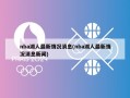 nba湖人最新情况消息(nba湖人最新情况消息新闻)